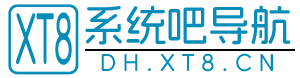 系统吧导航 - 实用网址大全｜系统软件下载与上网导航主页 (dh.xt8.cn)