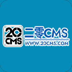 二零CMS系统