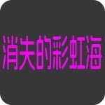 彩虹天地博客